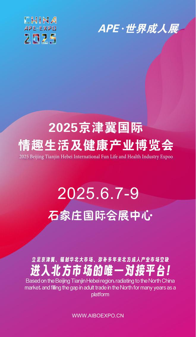 北APE2025情趣用品展弥补市场空缺不朽情缘正版情趣用品看华南销量需求看华